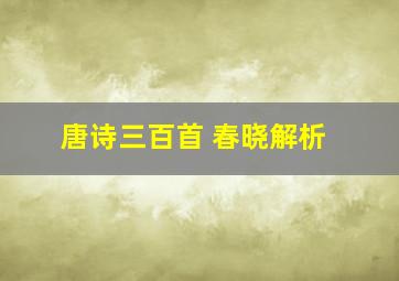 唐诗三百首 春晓解析